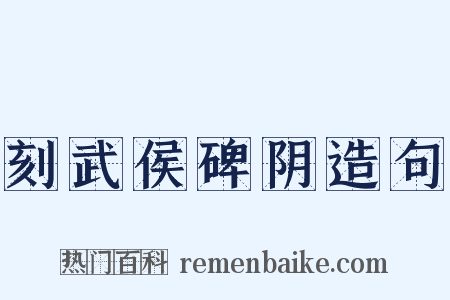 刻武侯碑阴造句是什么意思的图片